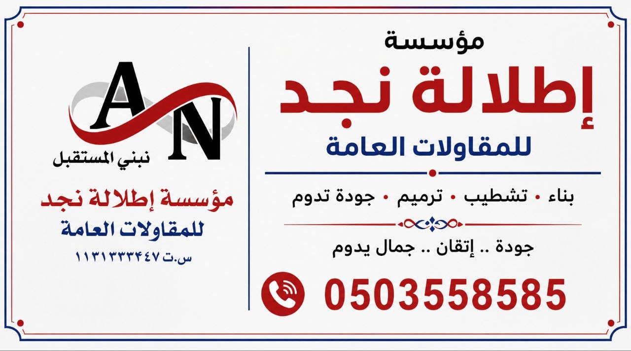 مؤسسة اطلالة نجد للمقاولات العامة